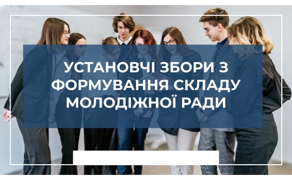 ОГОЛОШЕННЯ ПРО ПРОВЕДЕННЯ УСТАНОВЧИХ ЗБОРІВ