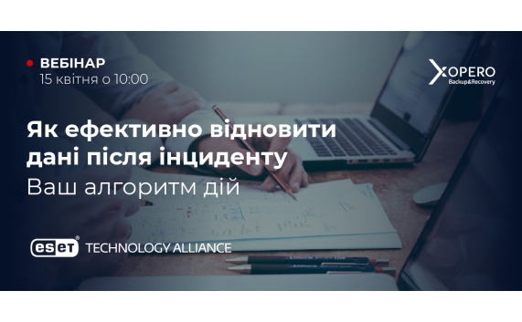 ВЕБІНАР "ЯК ЕФЕКТИВНО ВІДНОВИТИ ДАНІ ПІСЛЯ ІНЦИДЕНТУ"