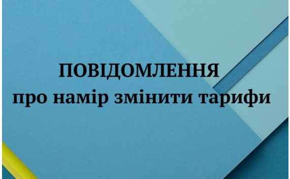 ПОВІДОМЛЕННЯ ПРО НАМІР ЗМІНИ ТАРИФУ НА ПОСЛУГИ З ЗАХОРОНЕННЯ ПОБУТОВИХ ВІДХОДІВ ДЛЯ III ГРУПИ СПОЖИВАЧІВ КП «БАР-БЛАГОУСТРІЙ» БАРСЬКОЇ МІСЬКОЇ РАДИ