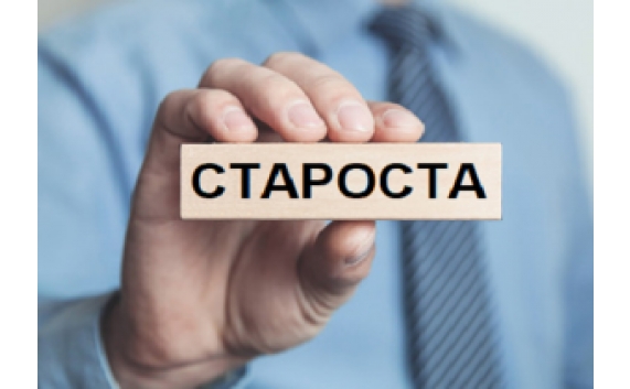 ОГОЛОШЕННЯ ПРО ОБРАННЯ СТАРОСТИ
