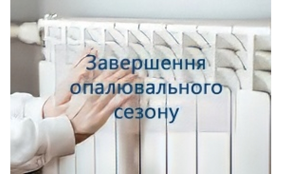 У БАРСЬКІЙ ГРОМАДІ ЗАВЕРШУЄТЬСЯ ОПАЛЮВАЛЬНИЙ СЕЗОН 2024–2025 РОКІВ
