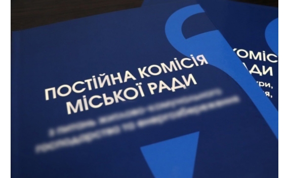 ПРОВЕДЕННЯ ЗАСІДАНЬ ПРОФІЛЬНИХ КОМІСІЙ БАРСЬКОЇ МІСЬКОЇ РАДИ