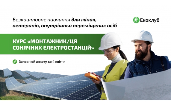 ЗАПРОШУЄМО НА НАВЧАЛЬНИЙ КУРС ДЛЯ ЖІНОК, ВЕТЕРАНІВ/ОК, ВПО: “МОНТАЖНИК/ЦЯ СОНЯЧНИХ ЕЛЕКТРОСТАНЦІЙ”